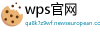wps官网
